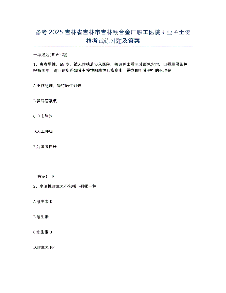备考2025吉林省吉林市吉林铁合金厂职工医院执业护士资格考试练习题及答案_第1页