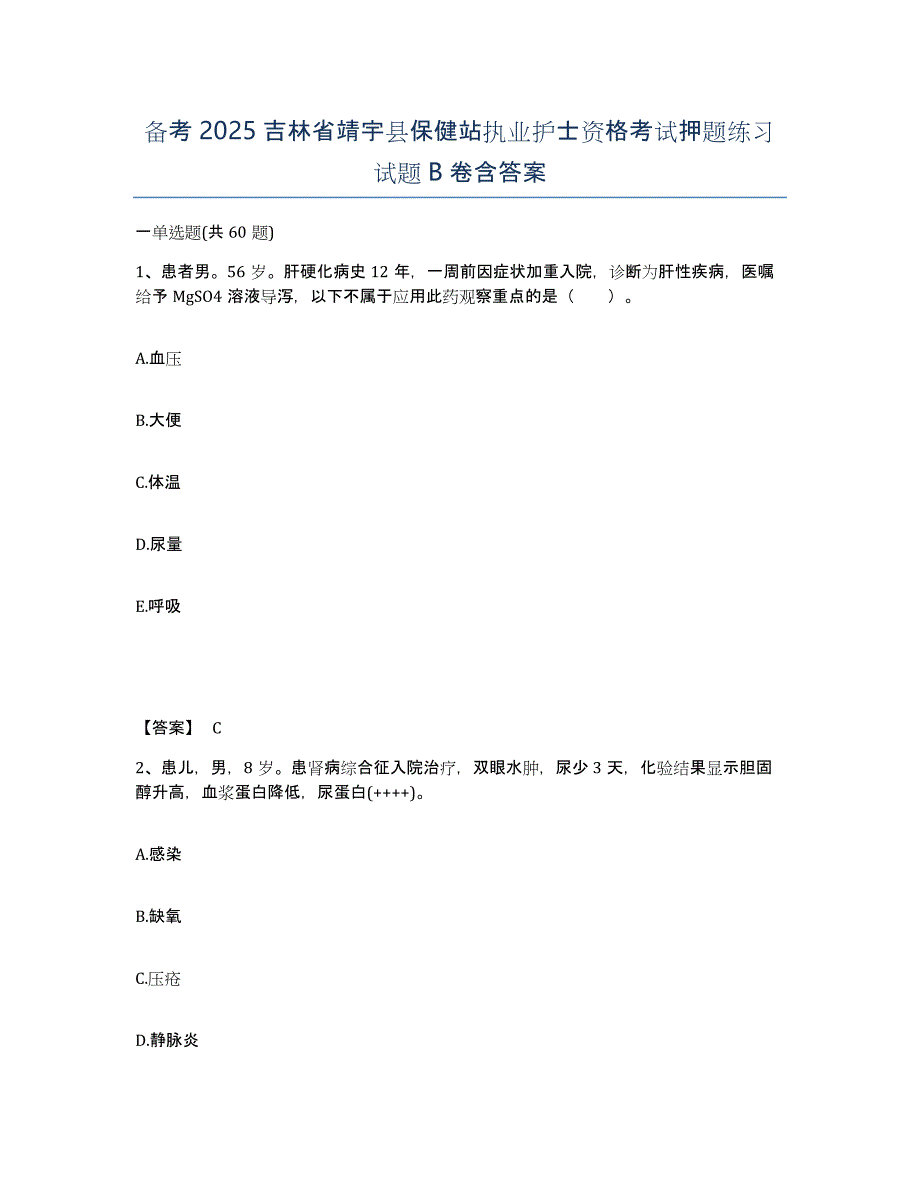 备考2025吉林省靖宇县保健站执业护士资格考试押题练习试题B卷含答案_第1页