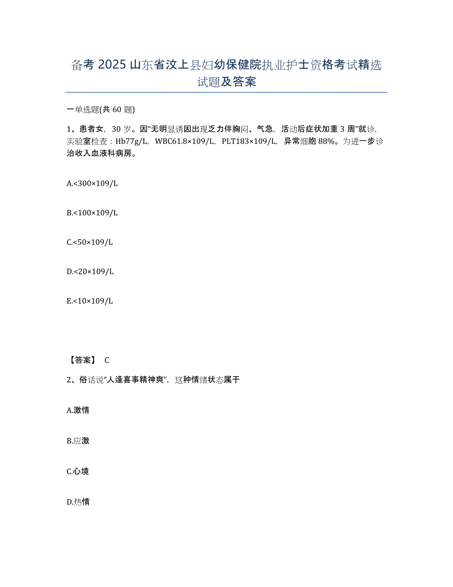 备考2025山东省汶上县妇幼保健院执业护士资格考试试题及答案_第1页