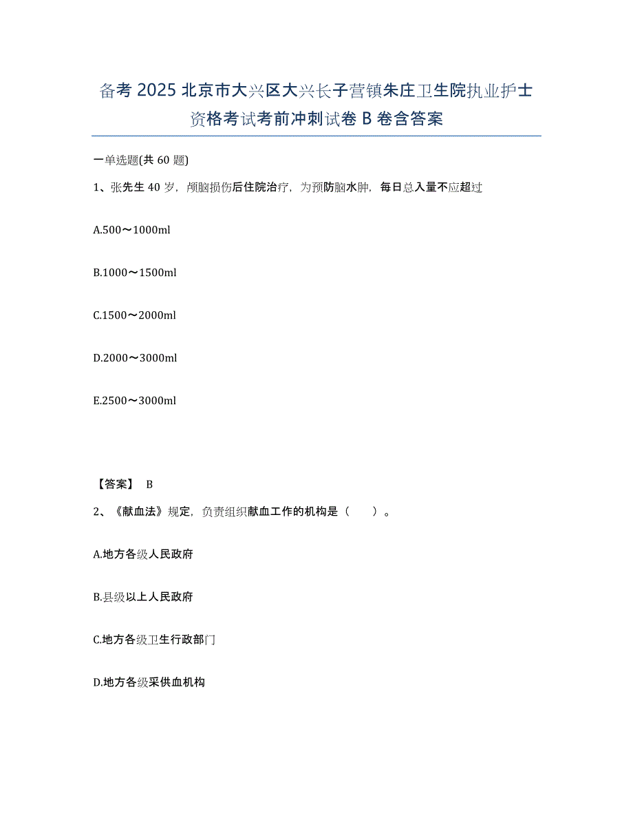 备考2025北京市大兴区大兴长子营镇朱庄卫生院执业护士资格考试考前冲刺试卷B卷含答案_第1页