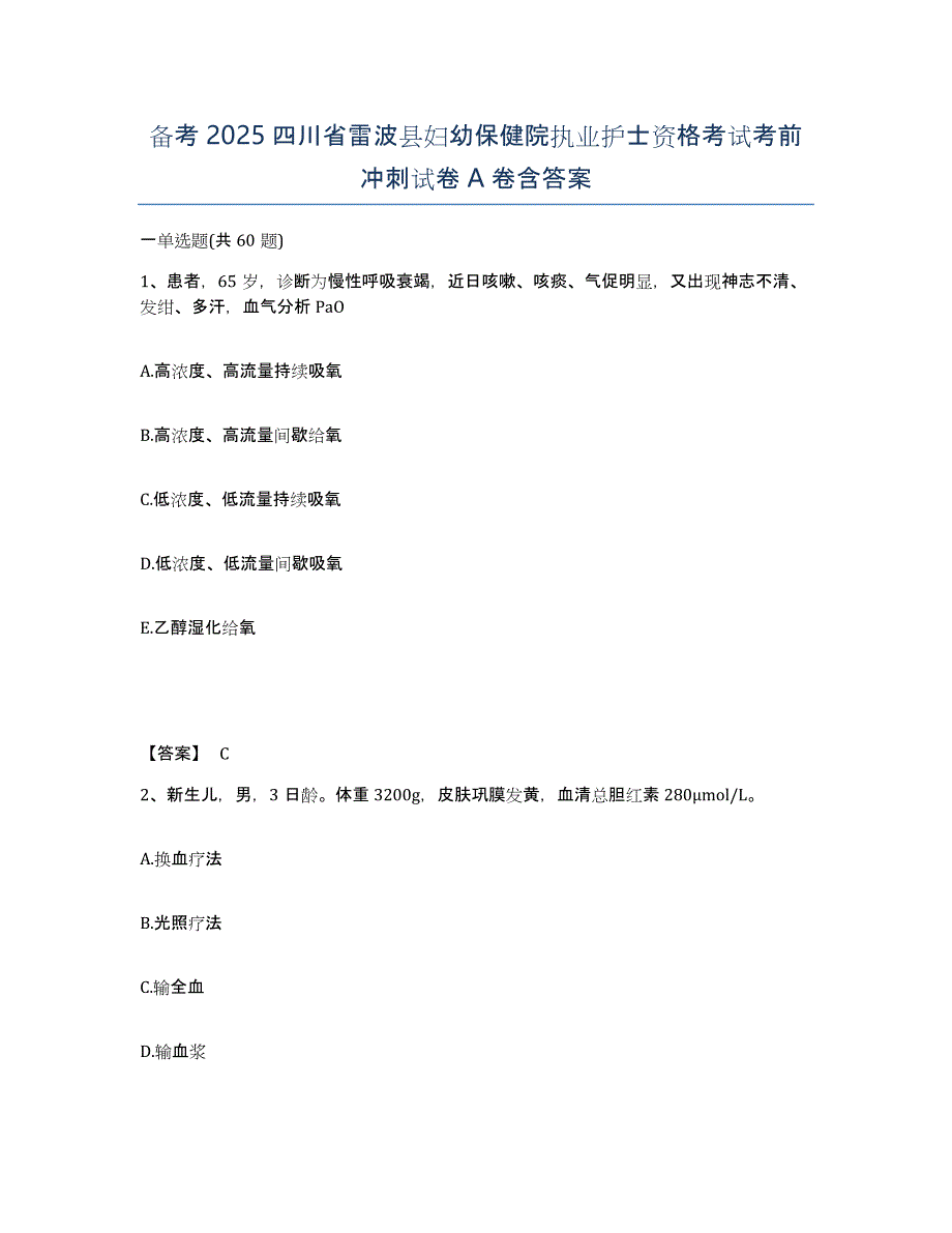 备考2025四川省雷波县妇幼保健院执业护士资格考试考前冲刺试卷A卷含答案_第1页