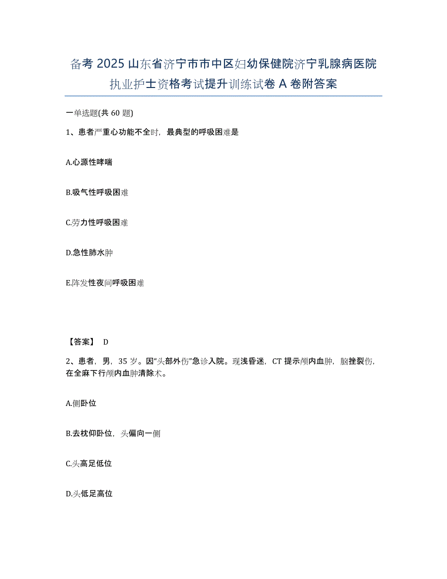 备考2025山东省济宁市市中区妇幼保健院济宁乳腺病医院执业护士资格考试提升训练试卷A卷附答案_第1页