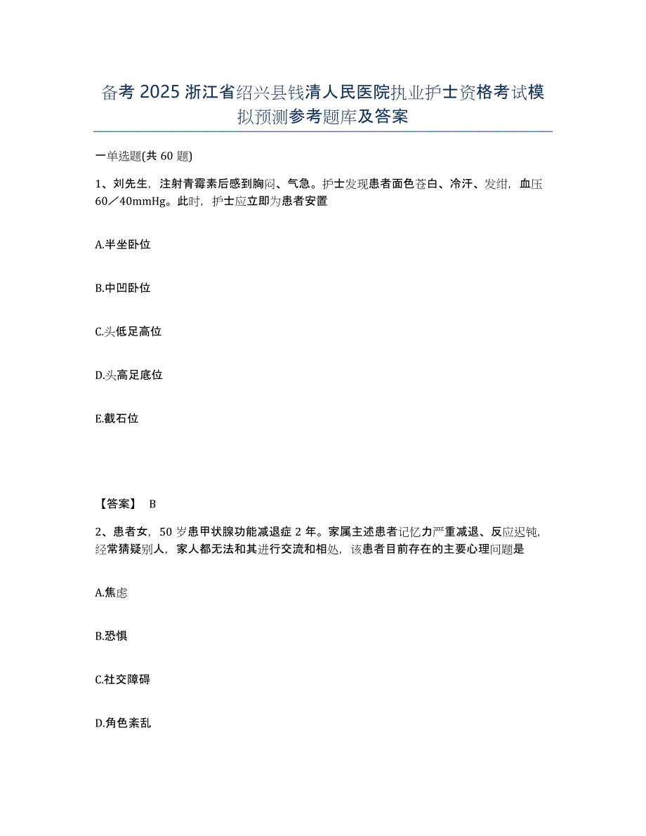 备考2025浙江省绍兴县钱清人民医院执业护士资格考试模拟预测参考题库及答案_第1页