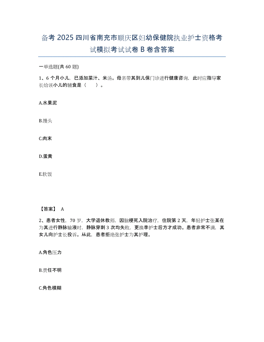 备考2025四川省南充市顺庆区妇幼保健院执业护士资格考试模拟考试试卷B卷含答案_第1页