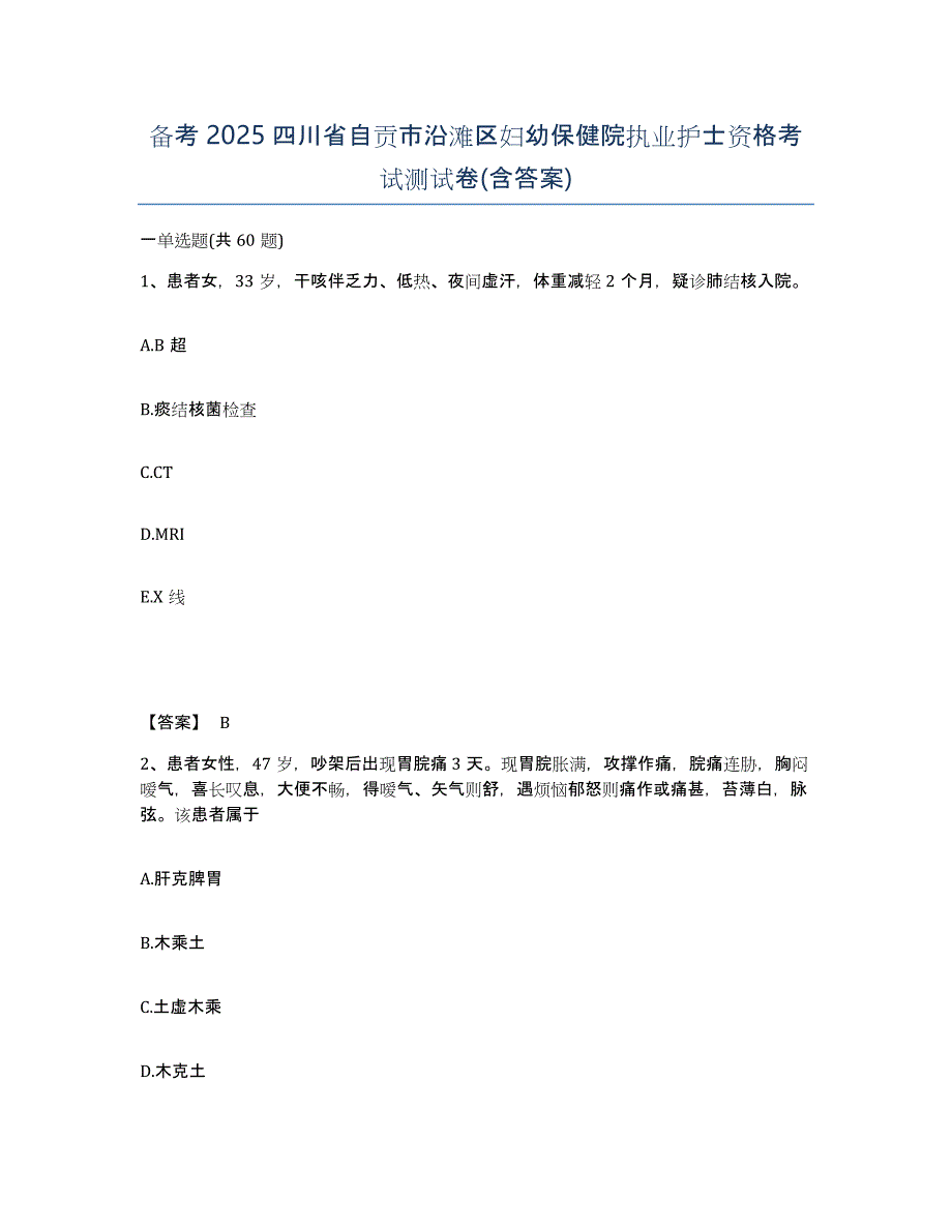 备考2025四川省自贡市沿滩区妇幼保健院执业护士资格考试测试卷(含答案)_第1页