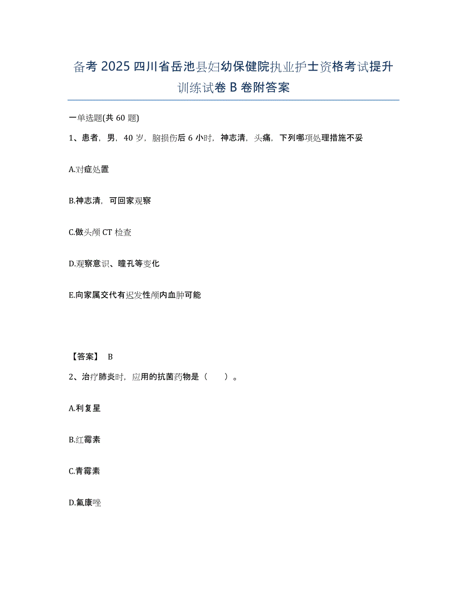 备考2025四川省岳池县妇幼保健院执业护士资格考试提升训练试卷B卷附答案_第1页