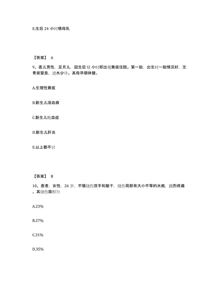 备考2025四川省岳池县妇幼保健院执业护士资格考试提升训练试卷B卷附答案_第5页