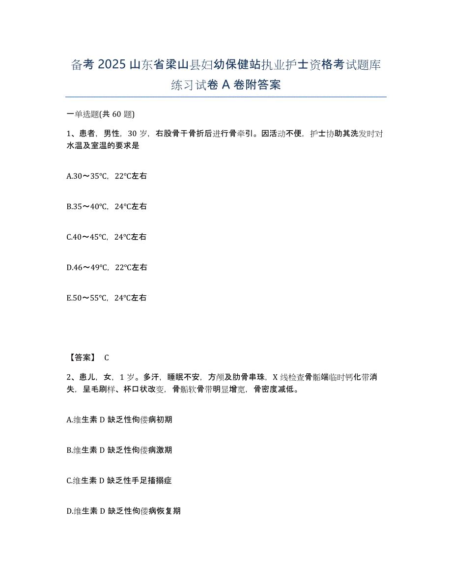 备考2025山东省梁山县妇幼保健站执业护士资格考试题库练习试卷A卷附答案_第1页