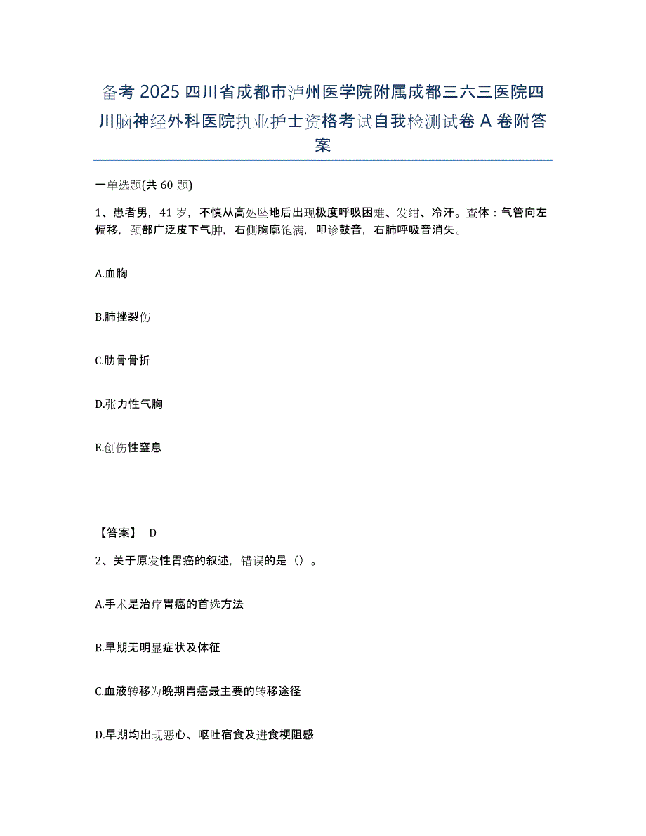 备考2025四川省成都市泸州医学院附属成都三六三医院四川脑神经外科医院执业护士资格考试自我检测试卷A卷附答案_第1页