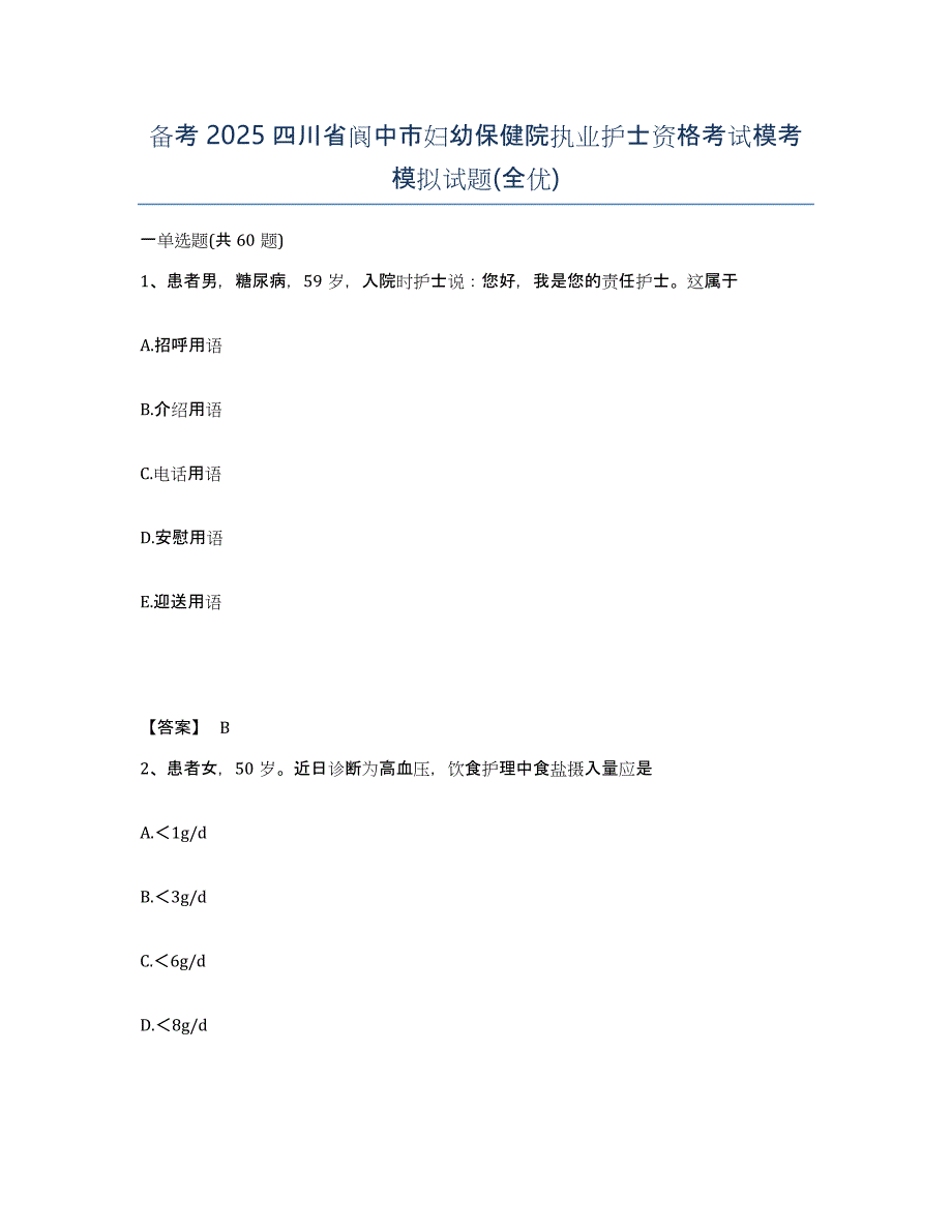 备考2025四川省阆中市妇幼保健院执业护士资格考试模考模拟试题(全优)_第1页