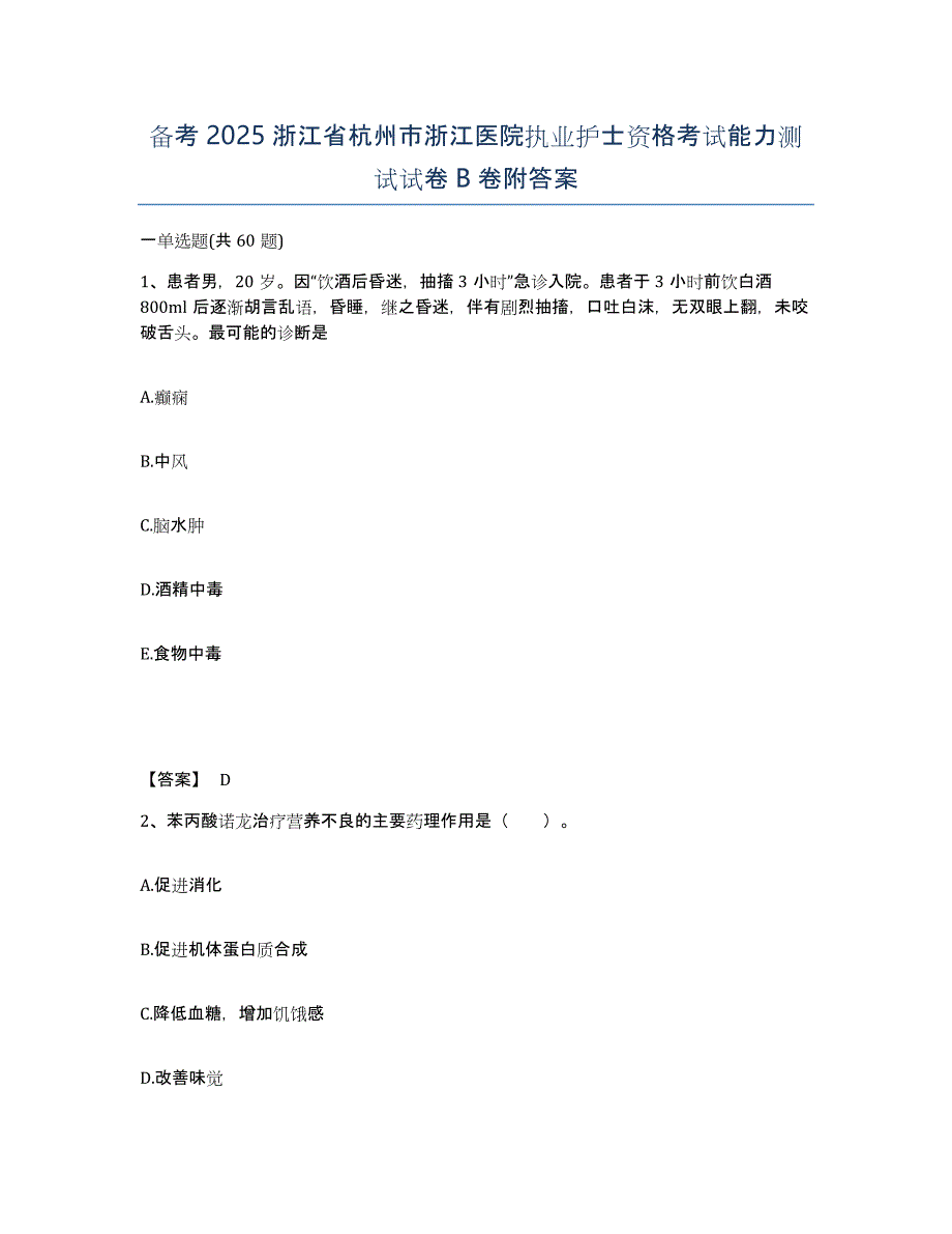 备考2025浙江省杭州市浙江医院执业护士资格考试能力测试试卷B卷附答案_第1页