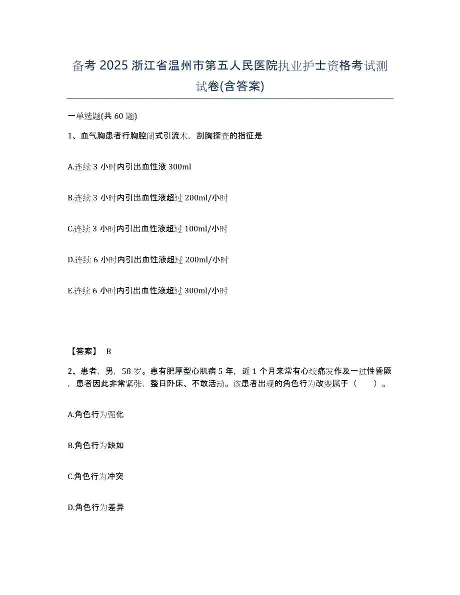 备考2025浙江省温州市第五人民医院执业护士资格考试测试卷(含答案)_第1页