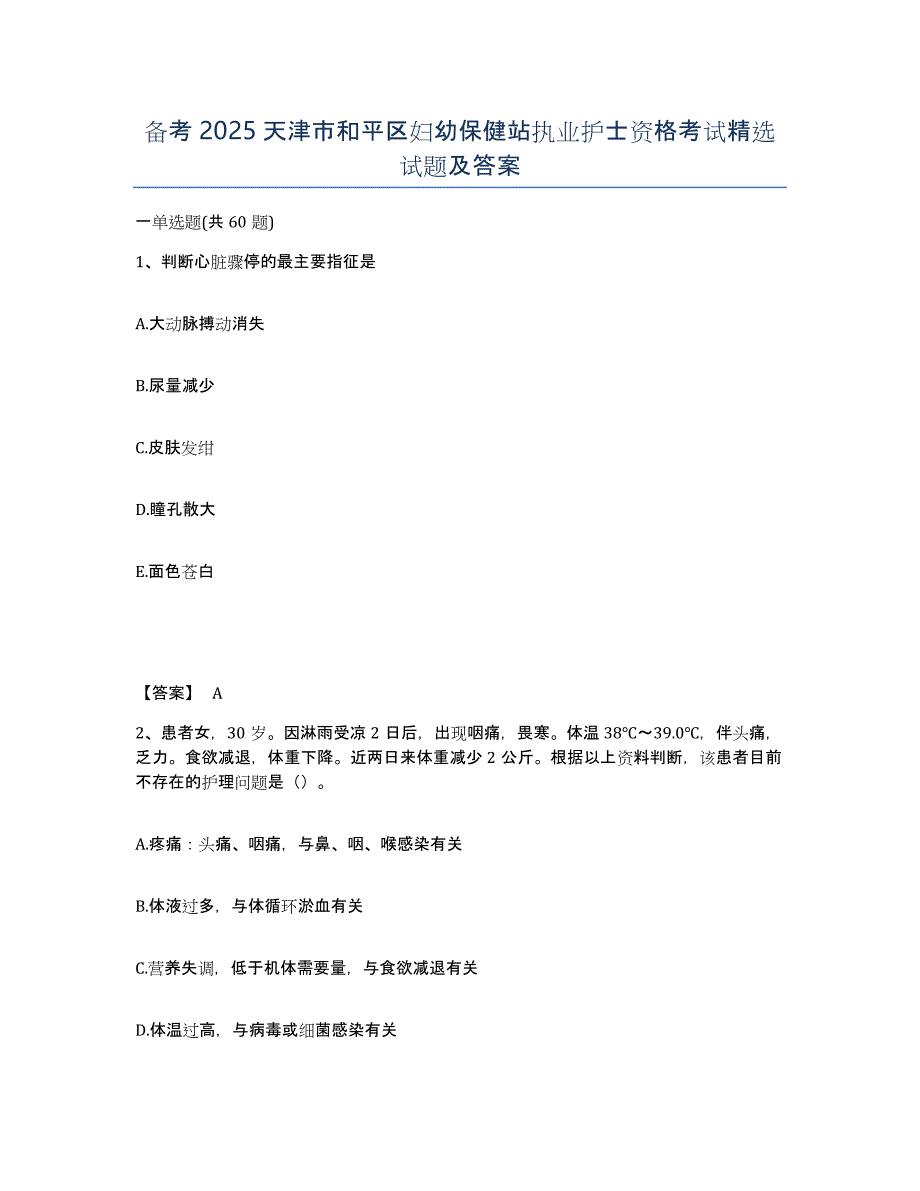 备考2025天津市和平区妇幼保健站执业护士资格考试试题及答案_第1页