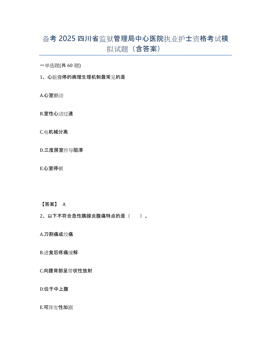 备考2025四川省监狱管理局中心医院执业护士资格考试模拟试题（含答案）_第1页