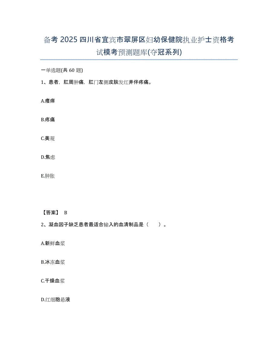 备考2025四川省宜宾市翠屏区妇幼保健院执业护士资格考试模考预测题库(夺冠系列)_第1页