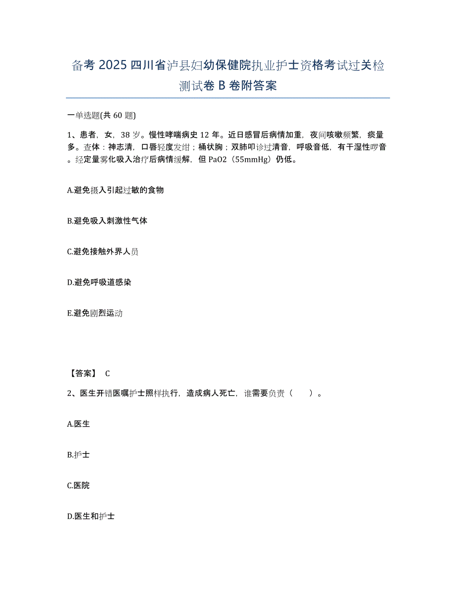 备考2025四川省泸县妇幼保健院执业护士资格考试过关检测试卷B卷附答案_第1页