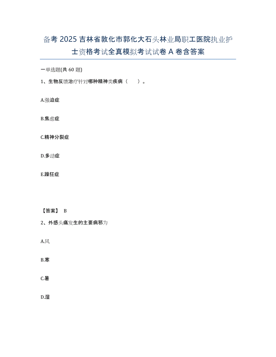 备考2025吉林省敦化市郭化大石头林业局职工医院执业护士资格考试全真模拟考试试卷A卷含答案_第1页