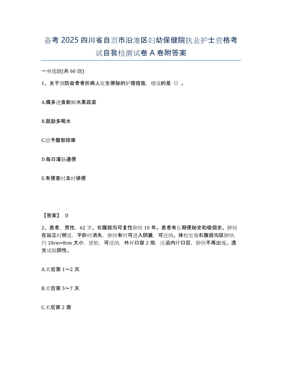 备考2025四川省自贡市沿滩区妇幼保健院执业护士资格考试自我检测试卷A卷附答案_第1页