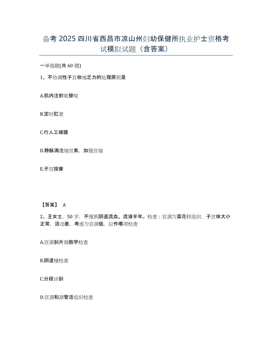 备考2025四川省西昌市凉山州妇幼保健所执业护士资格考试模拟试题（含答案）_第1页