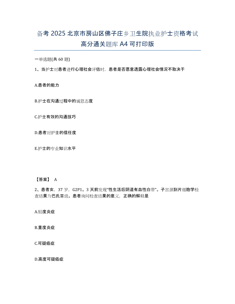 备考2025北京市房山区佛子庄乡卫生院执业护士资格考试高分通关题库A4可打印版_第1页