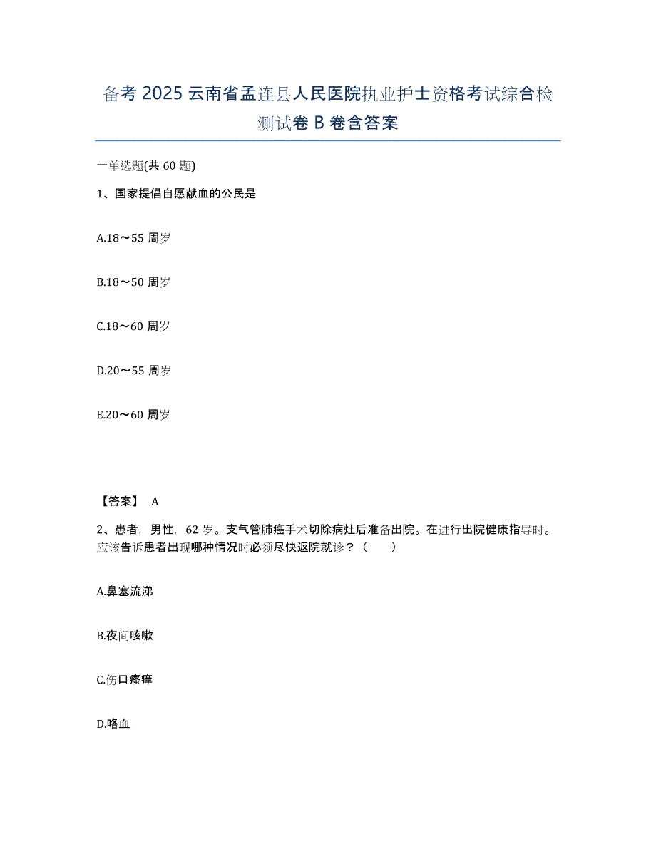 备考2025云南省孟连县人民医院执业护士资格考试综合检测试卷B卷含答案_第1页