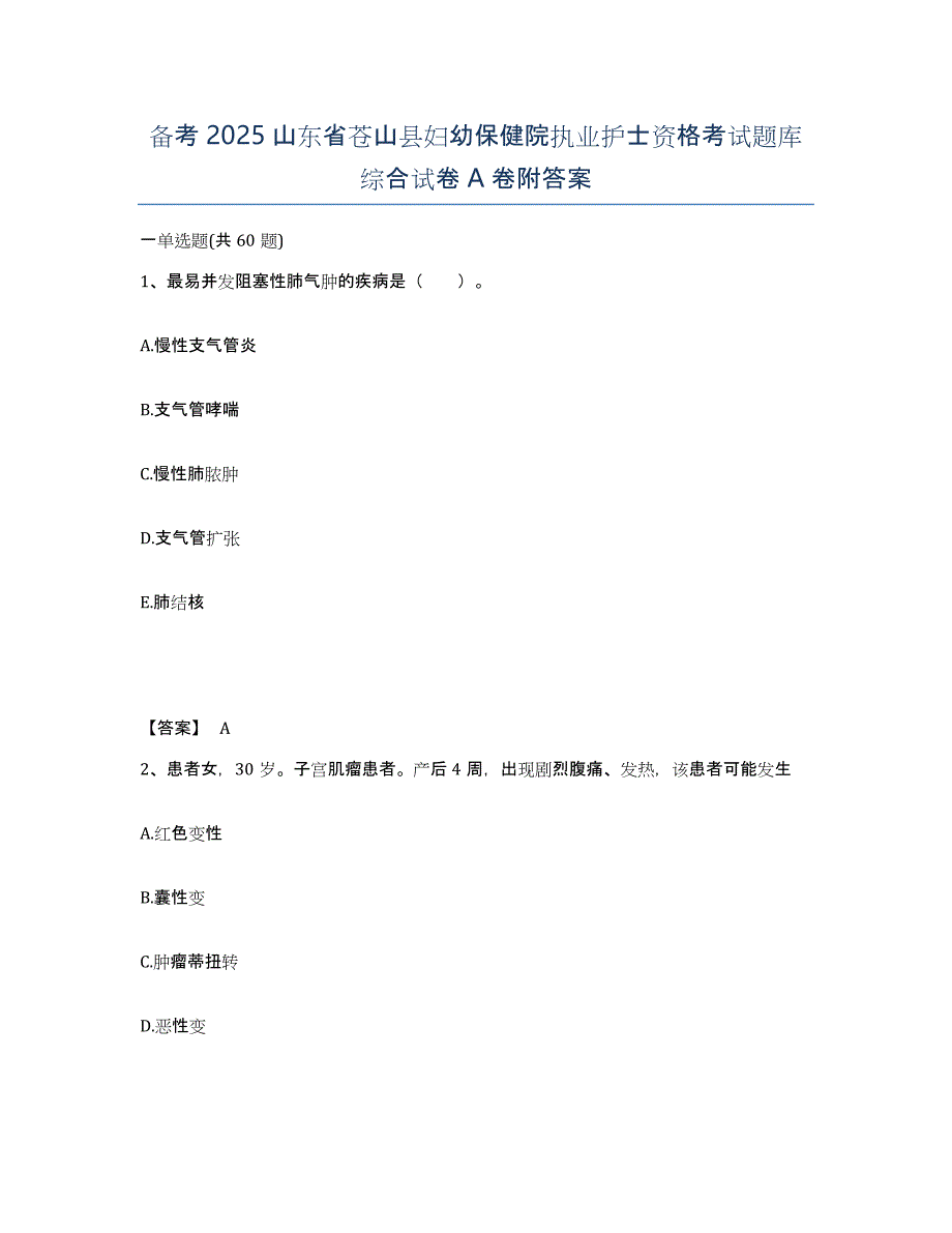 备考2025山东省苍山县妇幼保健院执业护士资格考试题库综合试卷A卷附答案_第1页