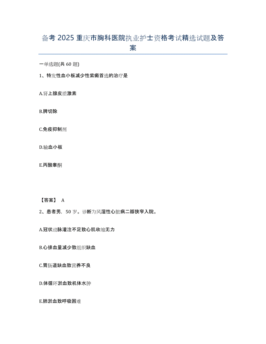 备考2025重庆市胸科医院执业护士资格考试试题及答案_第1页