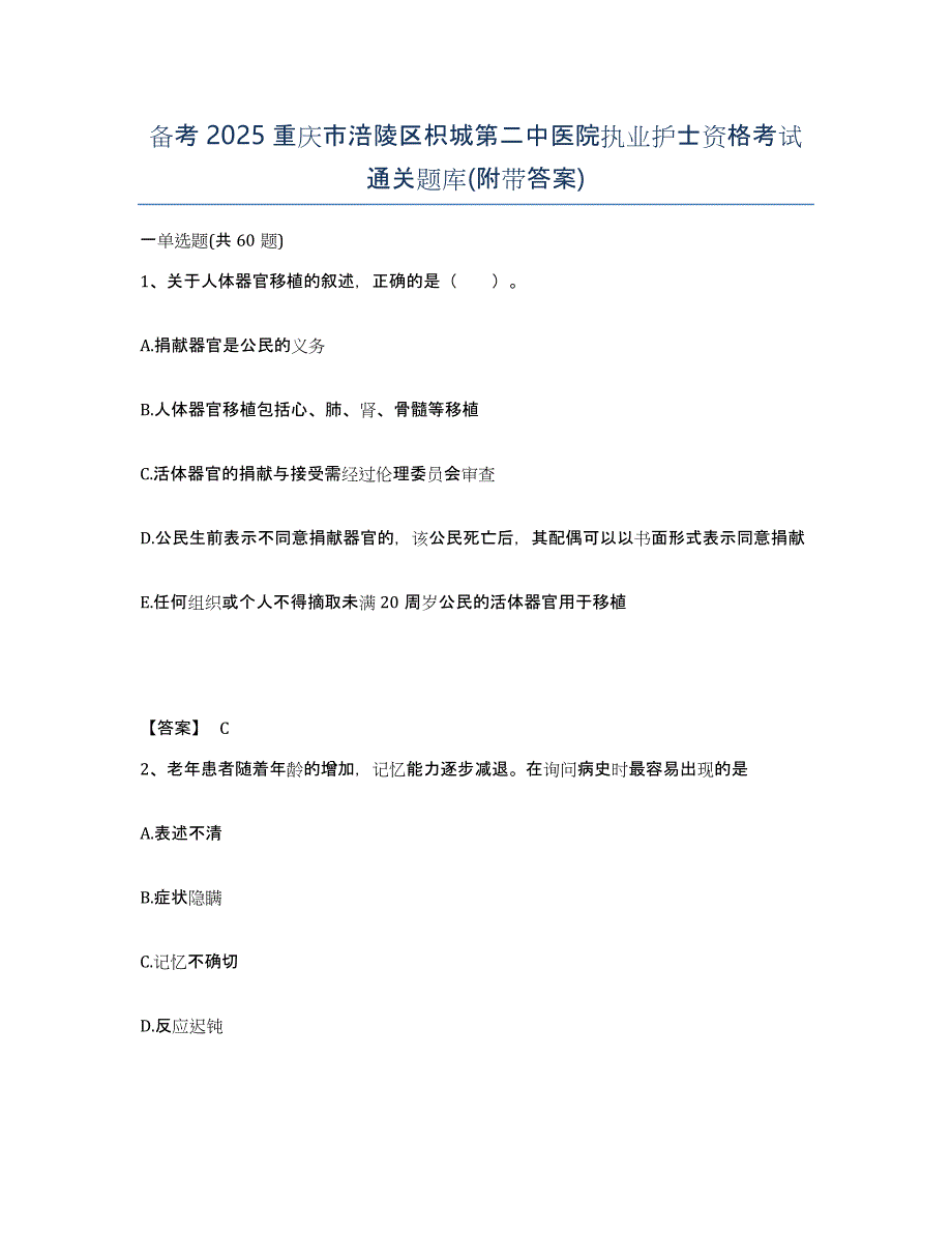 备考2025重庆市涪陵区枳城第二中医院执业护士资格考试通关题库(附带答案)_第1页