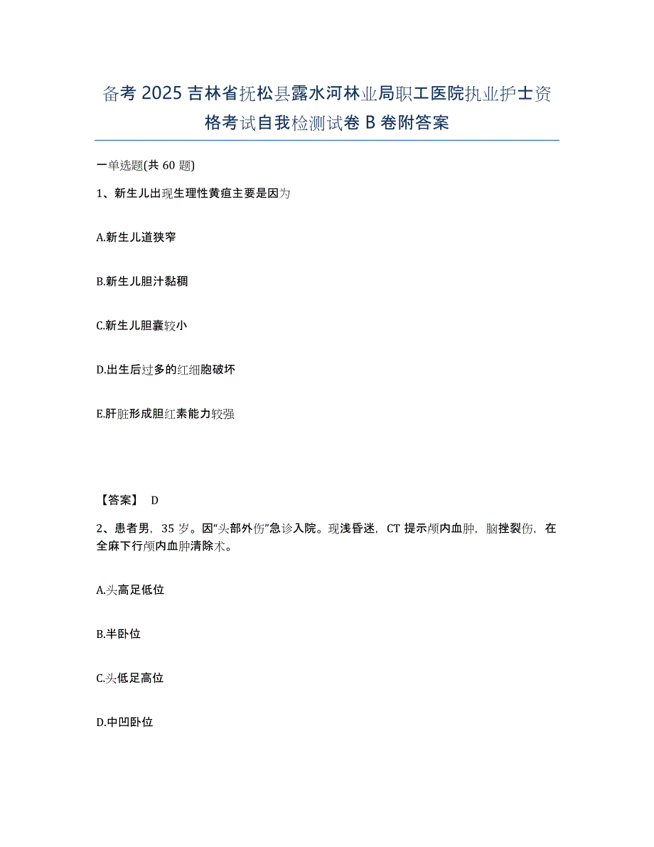 备考2025吉林省抚松县露水河林业局职工医院执业护士资格考试自我检测试卷B卷附答案_第1页