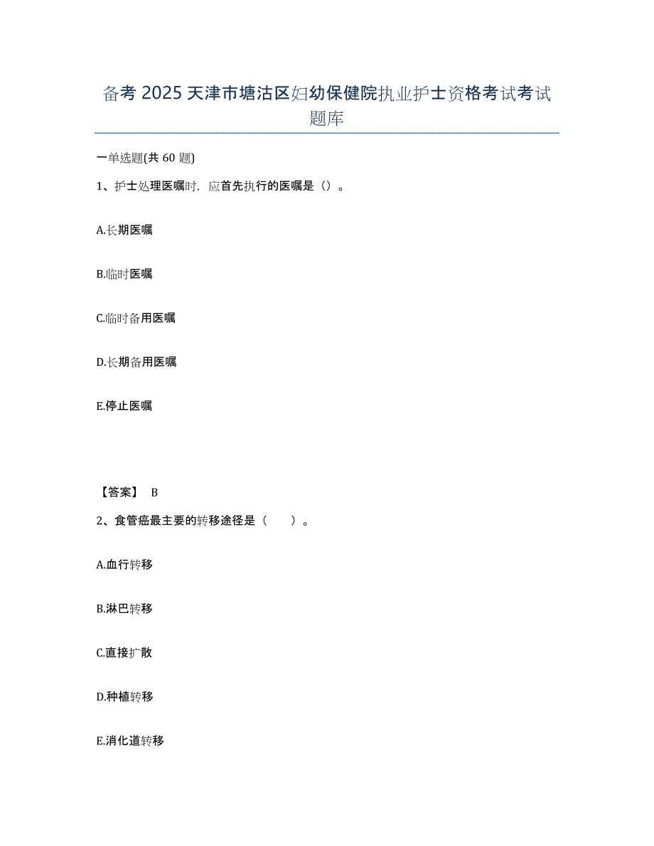 备考2025天津市塘沽区妇幼保健院执业护士资格考试考试题库_第1页