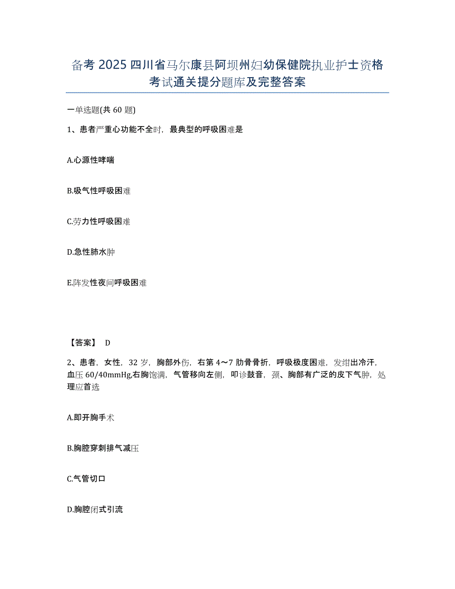 备考2025四川省马尔康县阿坝州妇幼保健院执业护士资格考试通关提分题库及完整答案_第1页