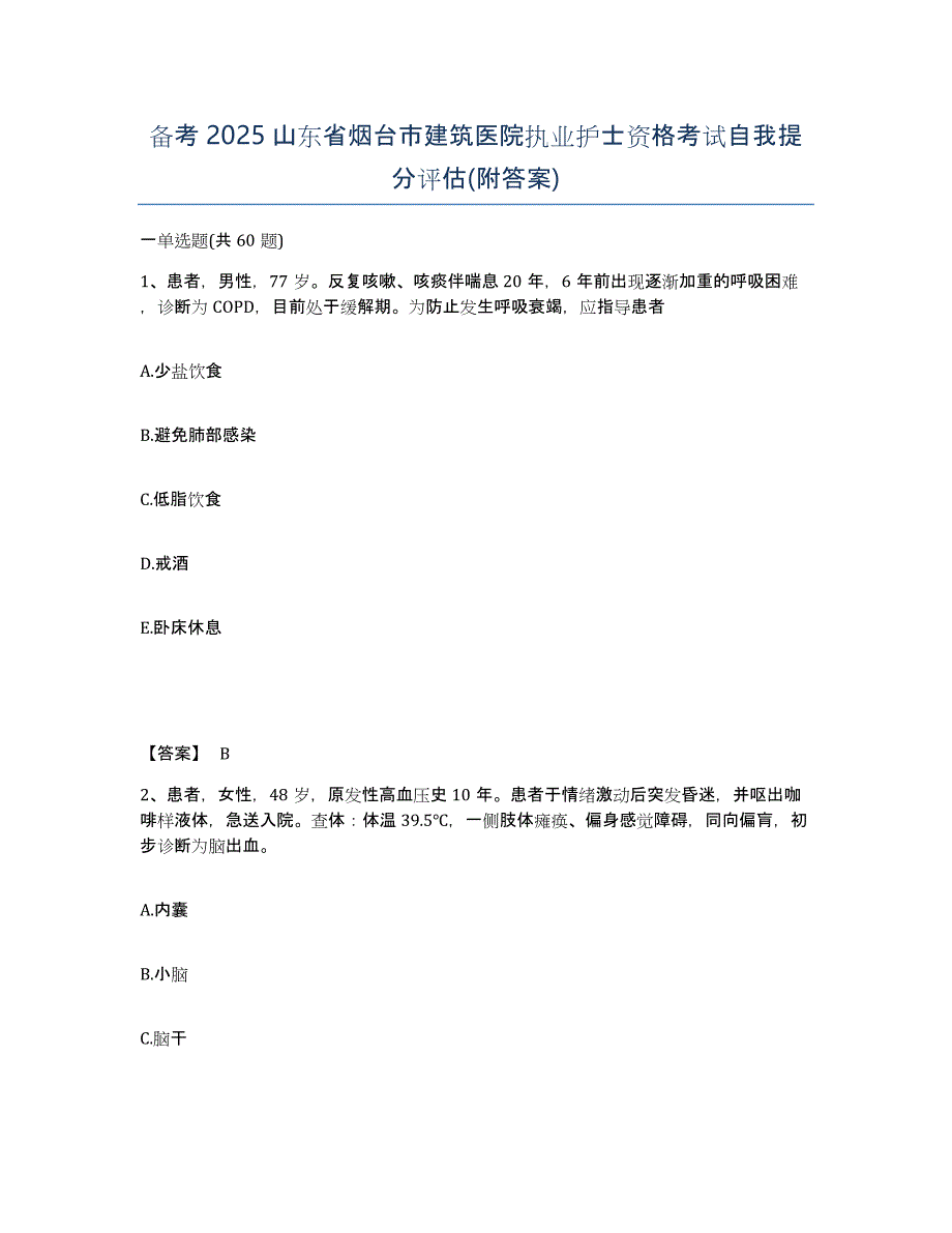 备考2025山东省烟台市建筑医院执业护士资格考试自我提分评估(附答案)_第1页