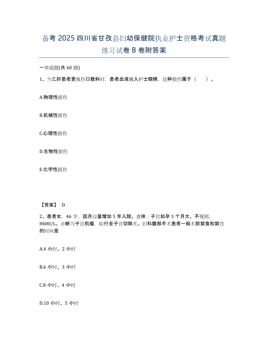 备考2025四川省甘孜县妇幼保健院执业护士资格考试真题练习试卷B卷附答案_第1页