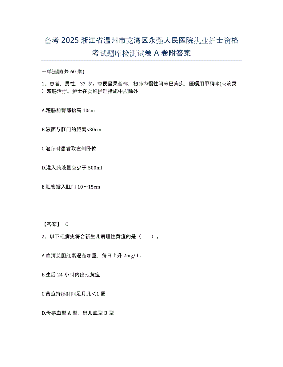 备考2025浙江省温州市龙湾区永强人民医院执业护士资格考试题库检测试卷A卷附答案_第1页