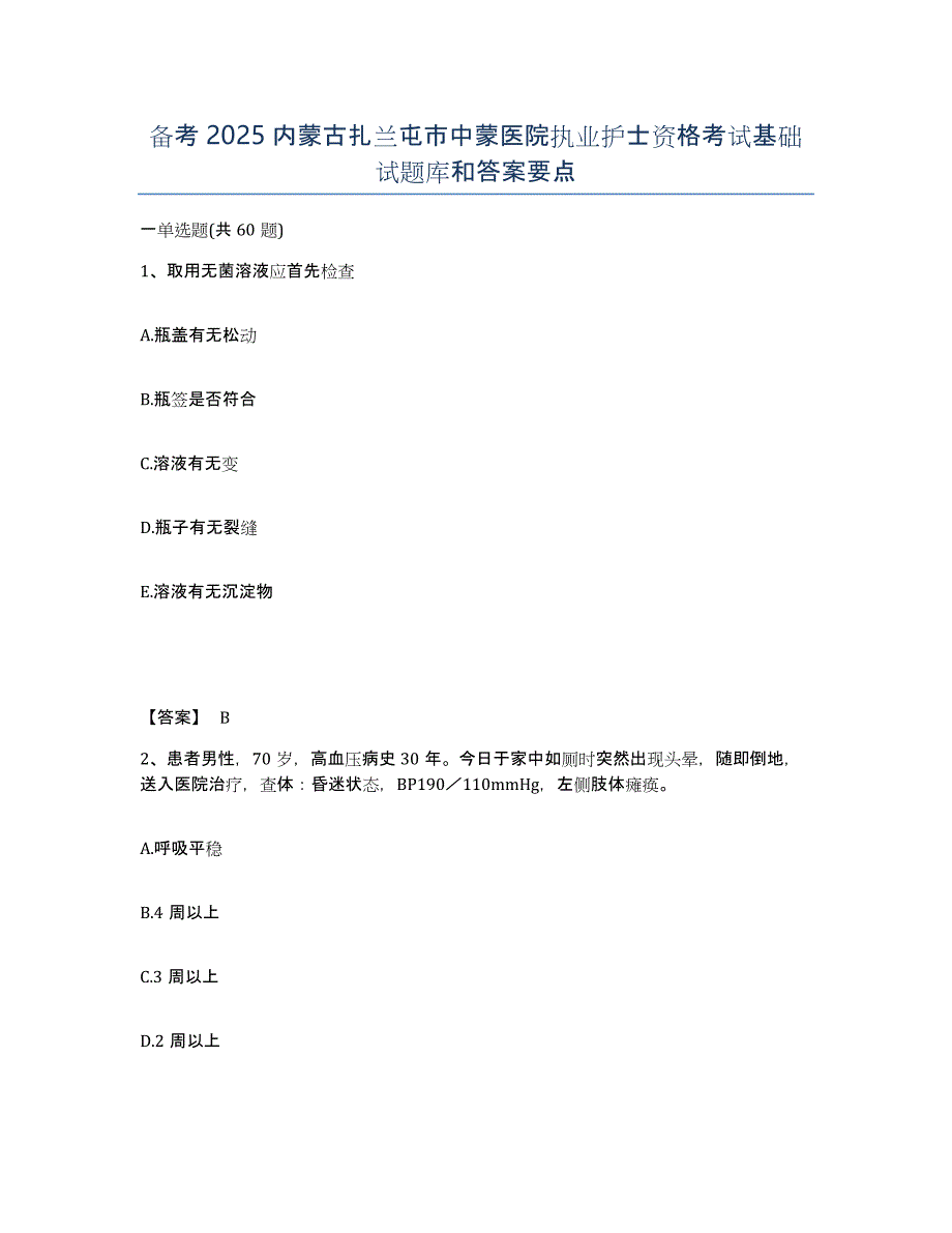 备考2025内蒙古扎兰屯市中蒙医院执业护士资格考试基础试题库和答案要点_第1页