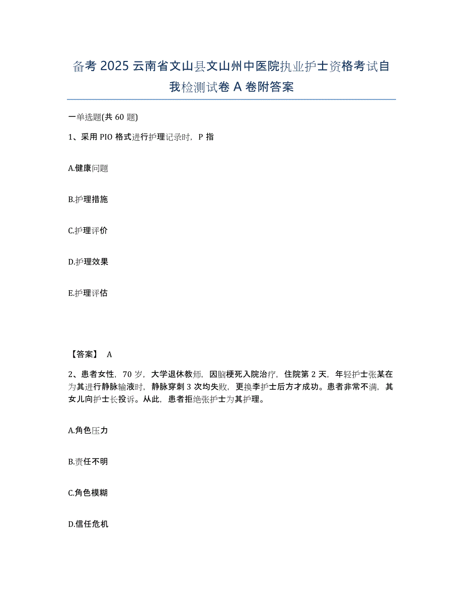 备考2025云南省文山县文山州中医院执业护士资格考试自我检测试卷A卷附答案_第1页