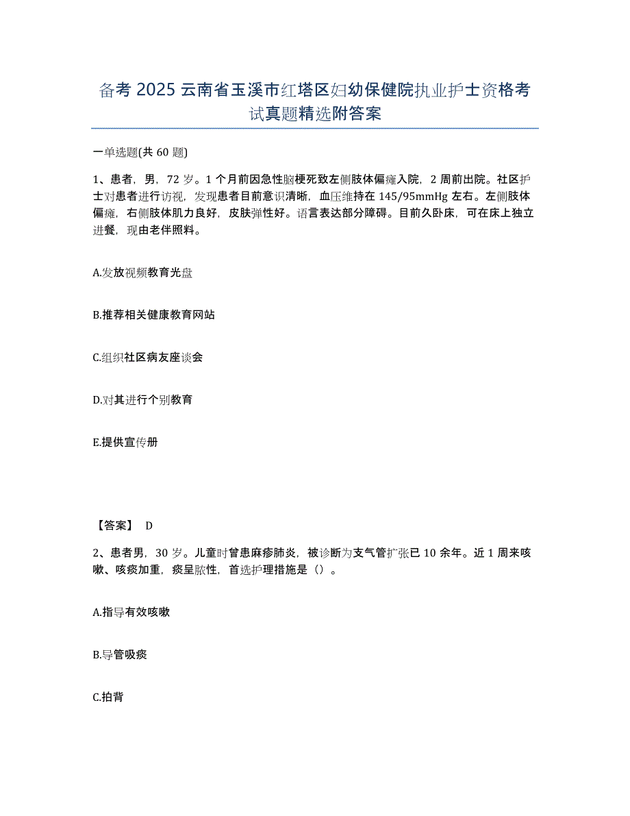 备考2025云南省玉溪市红塔区妇幼保健院执业护士资格考试真题附答案_第1页