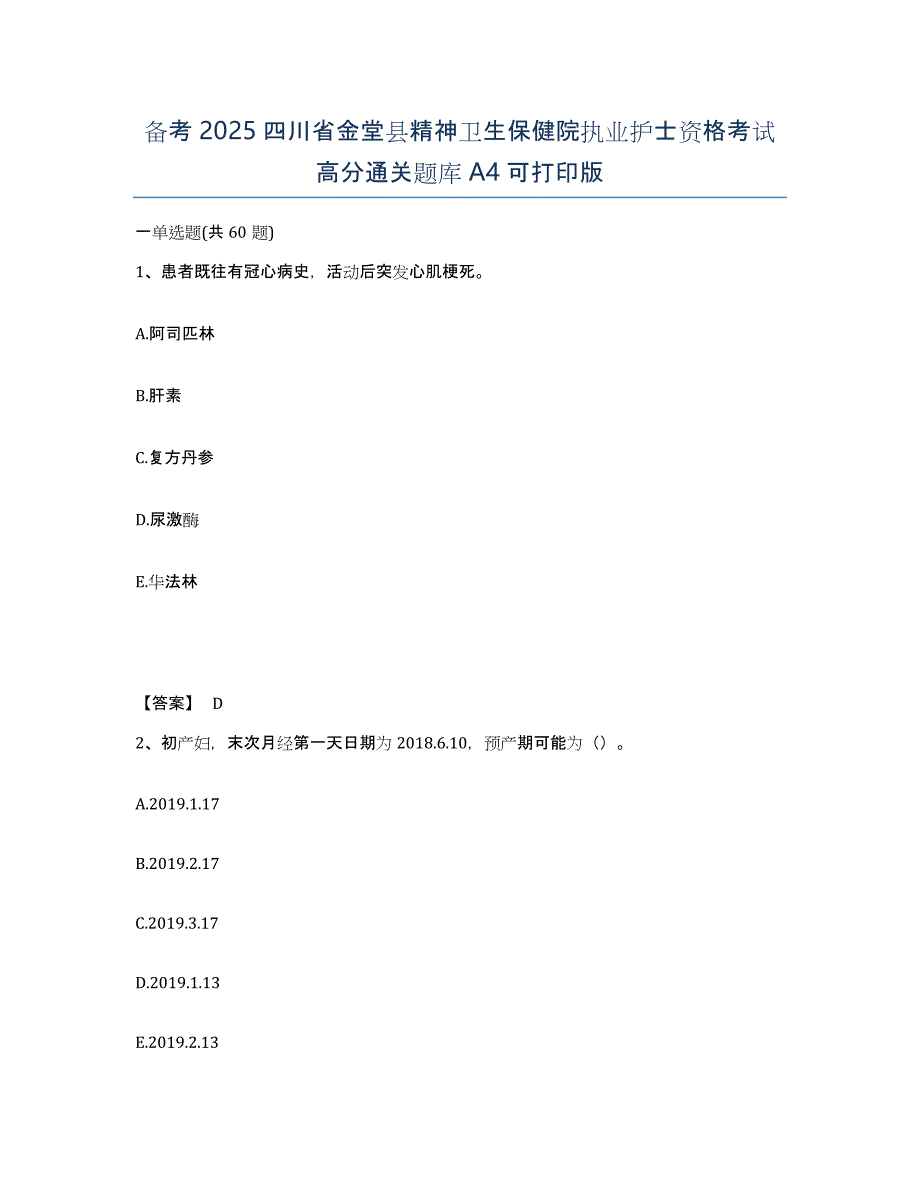 备考2025四川省金堂县精神卫生保健院执业护士资格考试高分通关题库A4可打印版_第1页