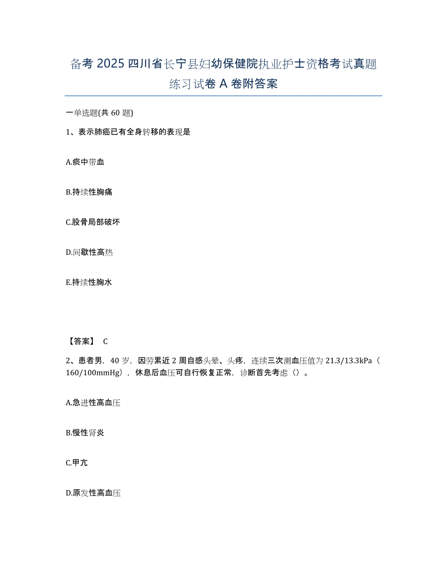 备考2025四川省长宁县妇幼保健院执业护士资格考试真题练习试卷A卷附答案_第1页