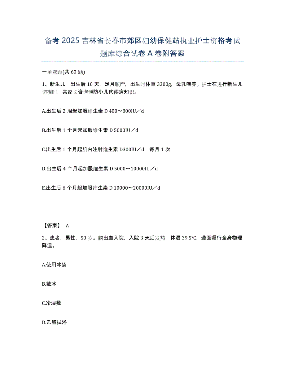 备考2025吉林省长春市郊区妇幼保健站执业护士资格考试题库综合试卷A卷附答案_第1页