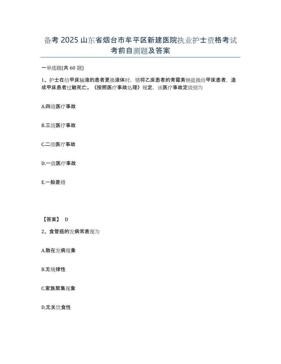 备考2025山东省烟台市牟平区新建医院执业护士资格考试考前自测题及答案_第1页