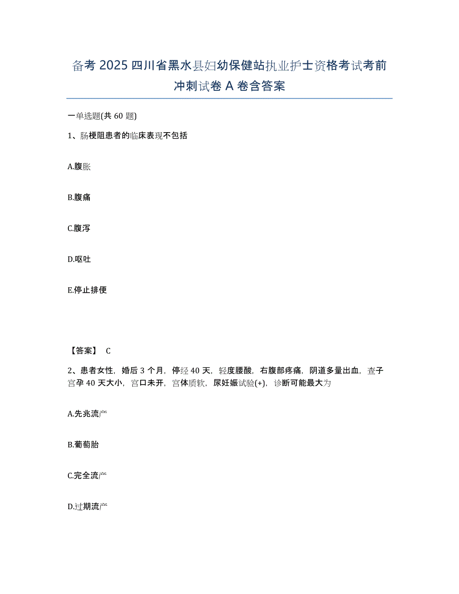 备考2025四川省黑水县妇幼保健站执业护士资格考试考前冲刺试卷A卷含答案_第1页