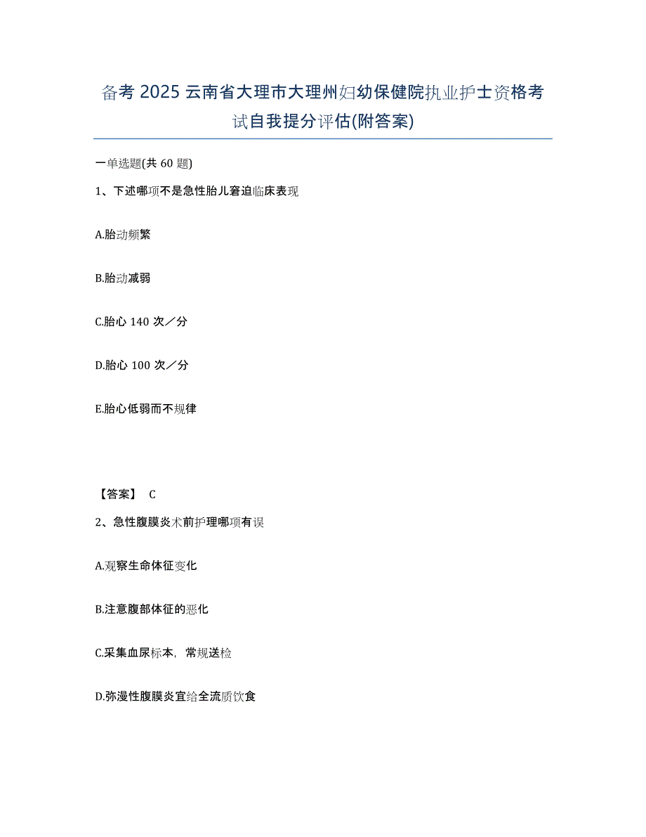 备考2025云南省大理市大理州妇幼保健院执业护士资格考试自我提分评估(附答案)_第1页