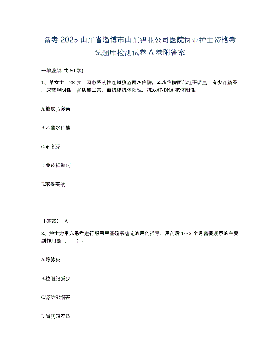 备考2025山东省淄博市山东铝业公司医院执业护士资格考试题库检测试卷A卷附答案_第1页