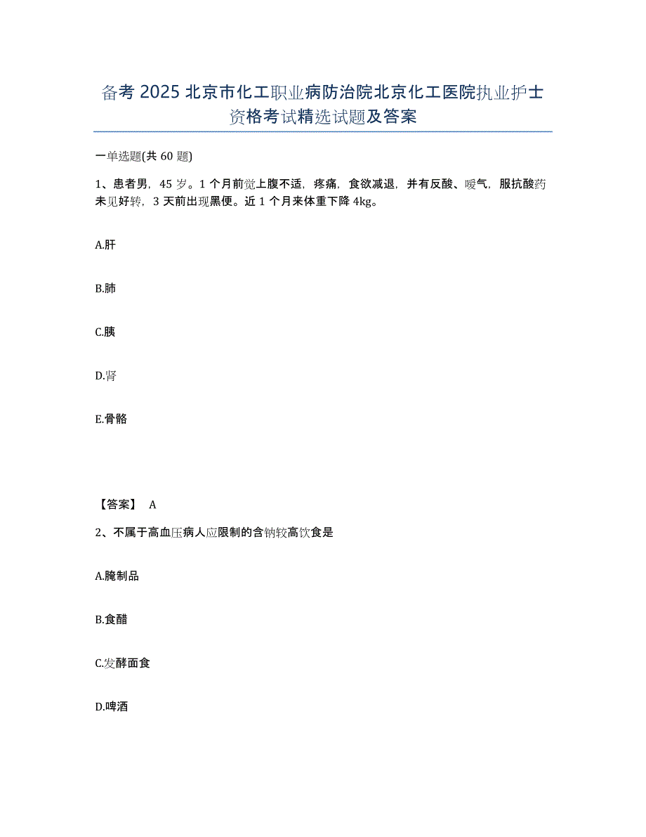 备考2025北京市化工职业病防治院北京化工医院执业护士资格考试试题及答案_第1页
