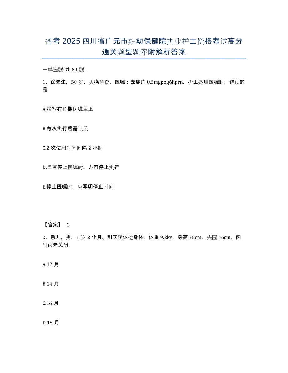 备考2025四川省广元市妇幼保健院执业护士资格考试高分通关题型题库附解析答案_第1页