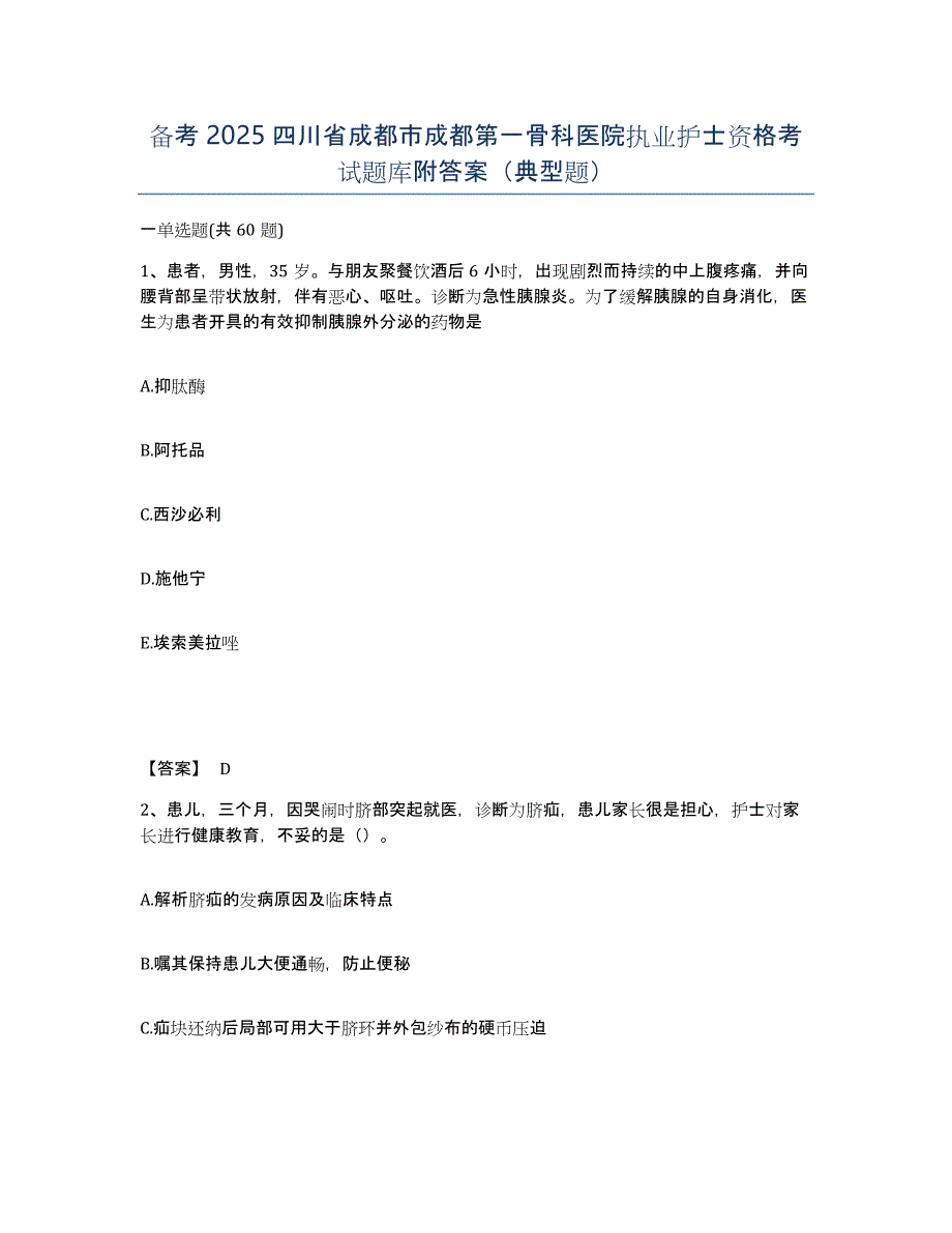 备考2025四川省成都市成都第一骨科医院执业护士资格考试题库附答案（典型题）_第1页