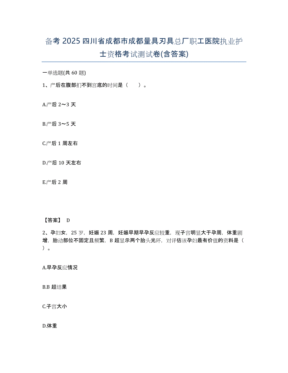 备考2025四川省成都市成都量具刃具总厂职工医院执业护士资格考试测试卷(含答案)_第1页