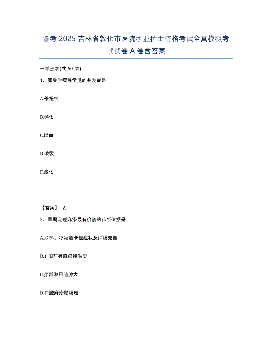 备考2025吉林省敦化市医院执业护士资格考试全真模拟考试试卷A卷含答案_第1页