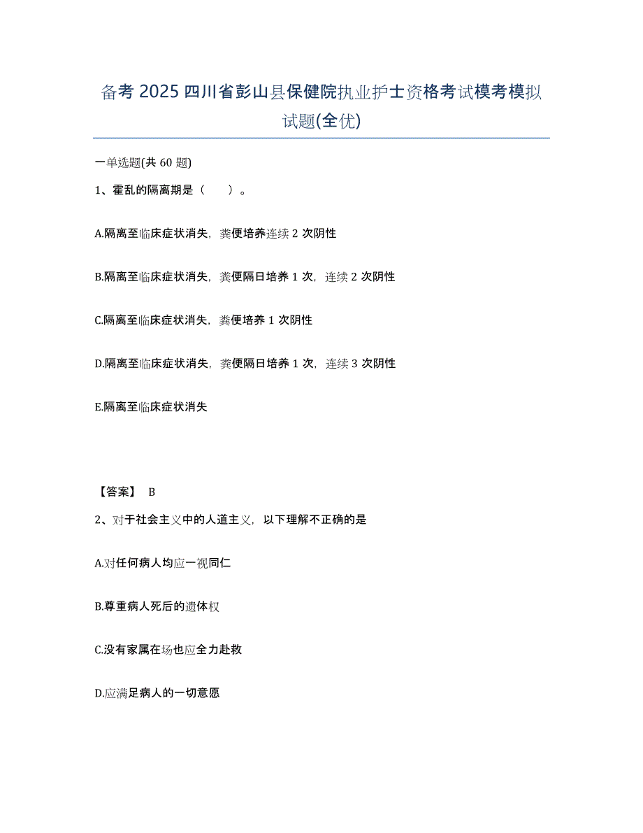 备考2025四川省彭山县保健院执业护士资格考试模考模拟试题(全优)_第1页